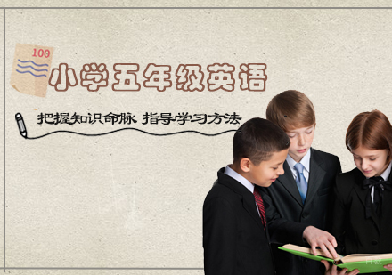小学五年级英语辅导班