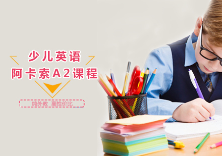 阿卡索A2课程