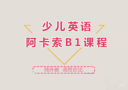 阿卡索B1课程