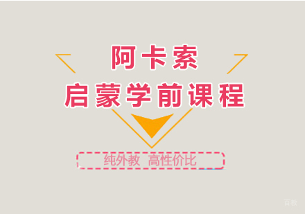 阿卡索启蒙学前课程
