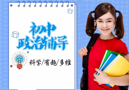 初中政治辅导班