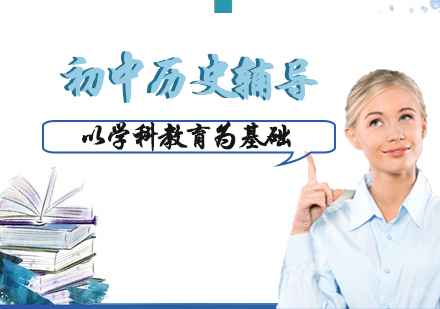 初中历史辅导班