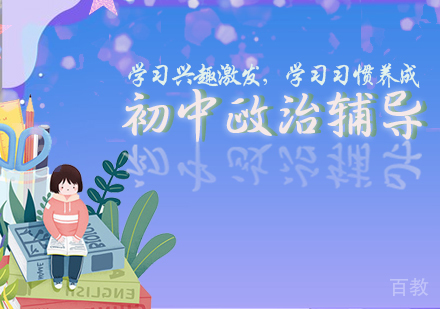 初中政治辅导课程