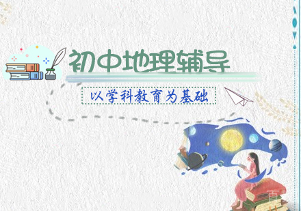 初中地理辅导课程