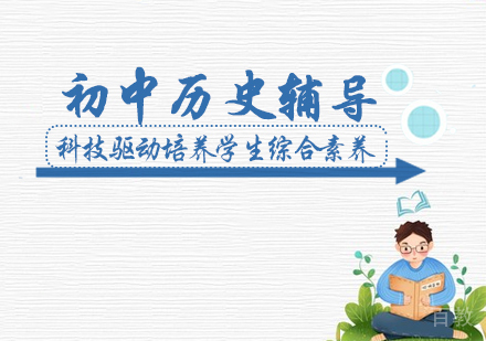初中历史辅导课程
