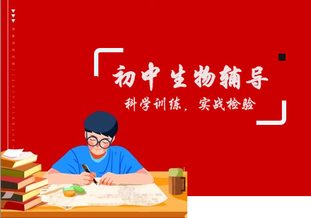 初中生物辅导课程