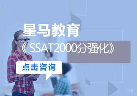 SSAT2000分强化课程