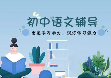 初中语文辅导课程