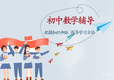 初中数学辅导课程