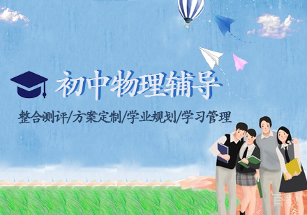 初中物理辅导课程
