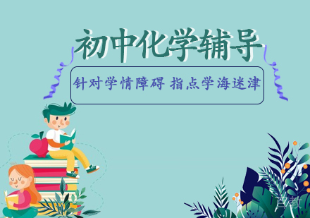 初中化学辅导课程