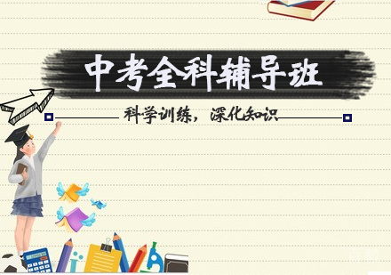 中考全科辅导班