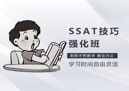 SSAT技巧强化