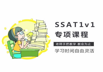 SSAT1v1专项