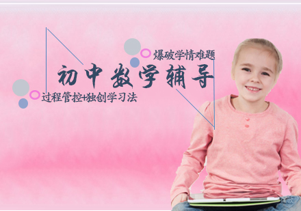 初中数学辅导班