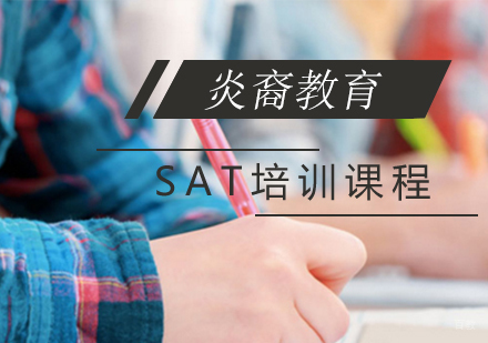 sat课程