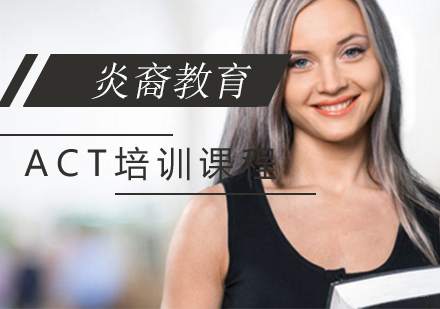 ACT培训课程
