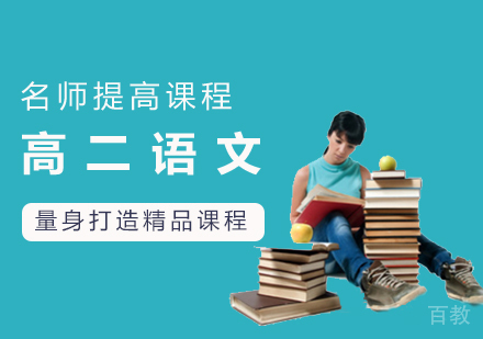 高二语文提高课程