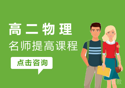 高二物理提高课程