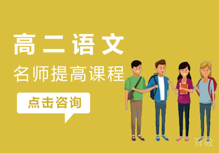 高二语文提高课程