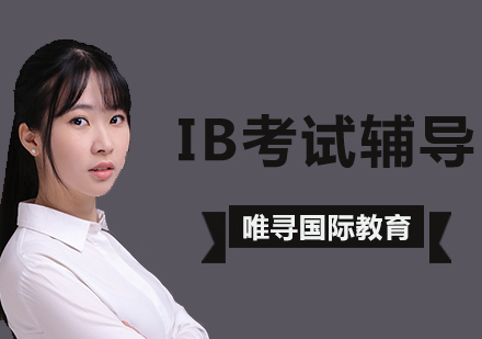 北京IB考试备考干货分享？