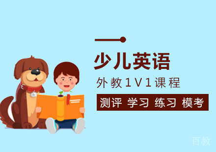 少儿英语外教1V1课程
