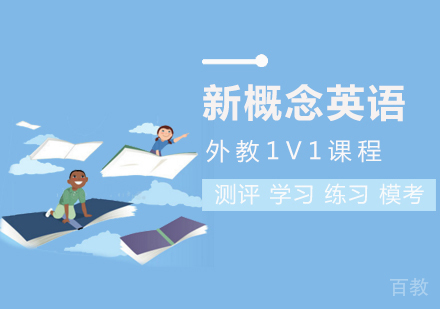 新概念英语课程