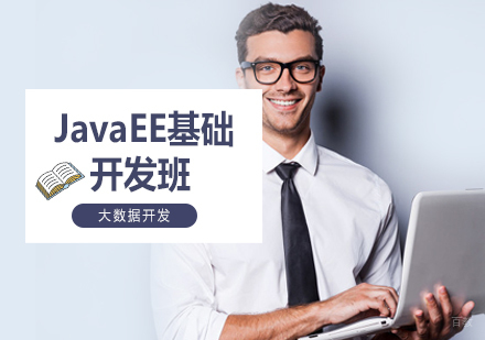 JavaEE基础开发班