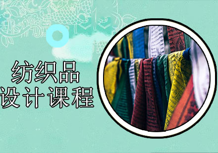 纺织品设计课程