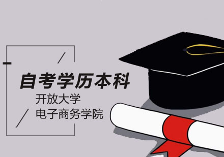 选择北京开放大学电子商务学院自考的优势？