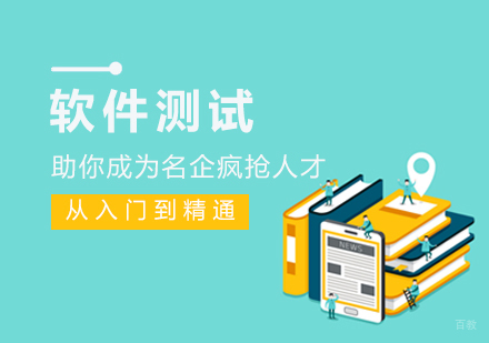 软件测试培训