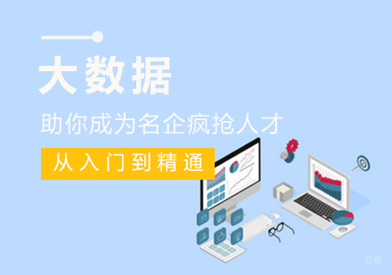 大数据培训
