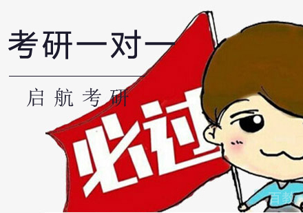 考研一对一
