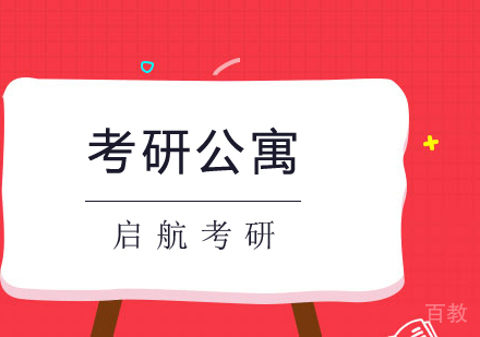 考研公寓