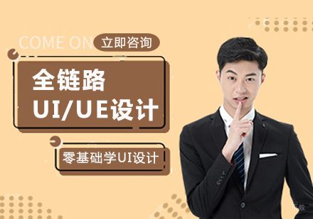 全链路UI/UE设计
