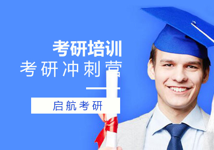 考研冲刺营