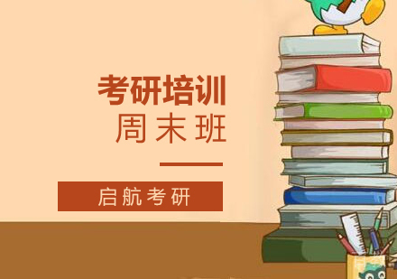 考研周末班