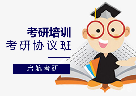 考研协议