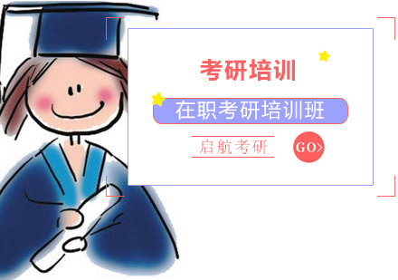 在职考研