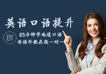英语口语提升课程