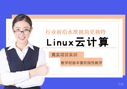 Linux云计算培训