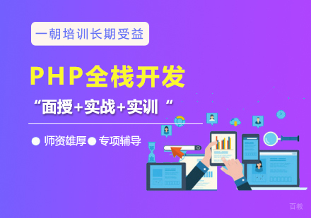 PHP全栈开发培训