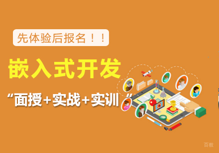嵌入式开发培训