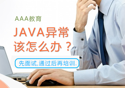 Java异常，该怎么办？ 