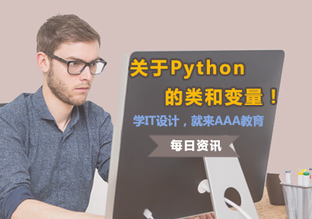 关于Python的类和变量！ 