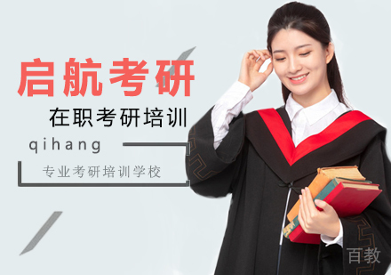 在职考研
