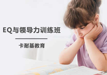 EQ与领导力训练班