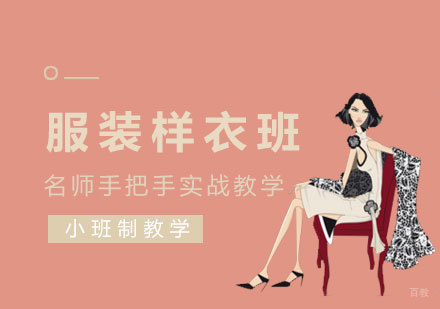 服装样衣班