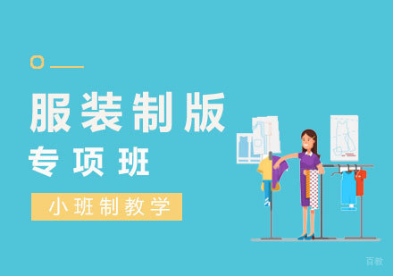 服装制版专项班