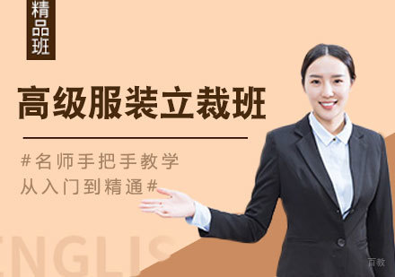 高级服装立裁班